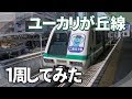 【乗ってみた】不動産会社が作った新交通システム＠山万ユーカリが丘線