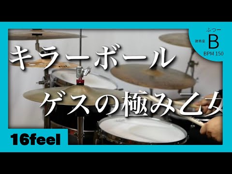 【ドラムが楽しい名曲シリーズ】キラーボール　ゲスの極み乙女。