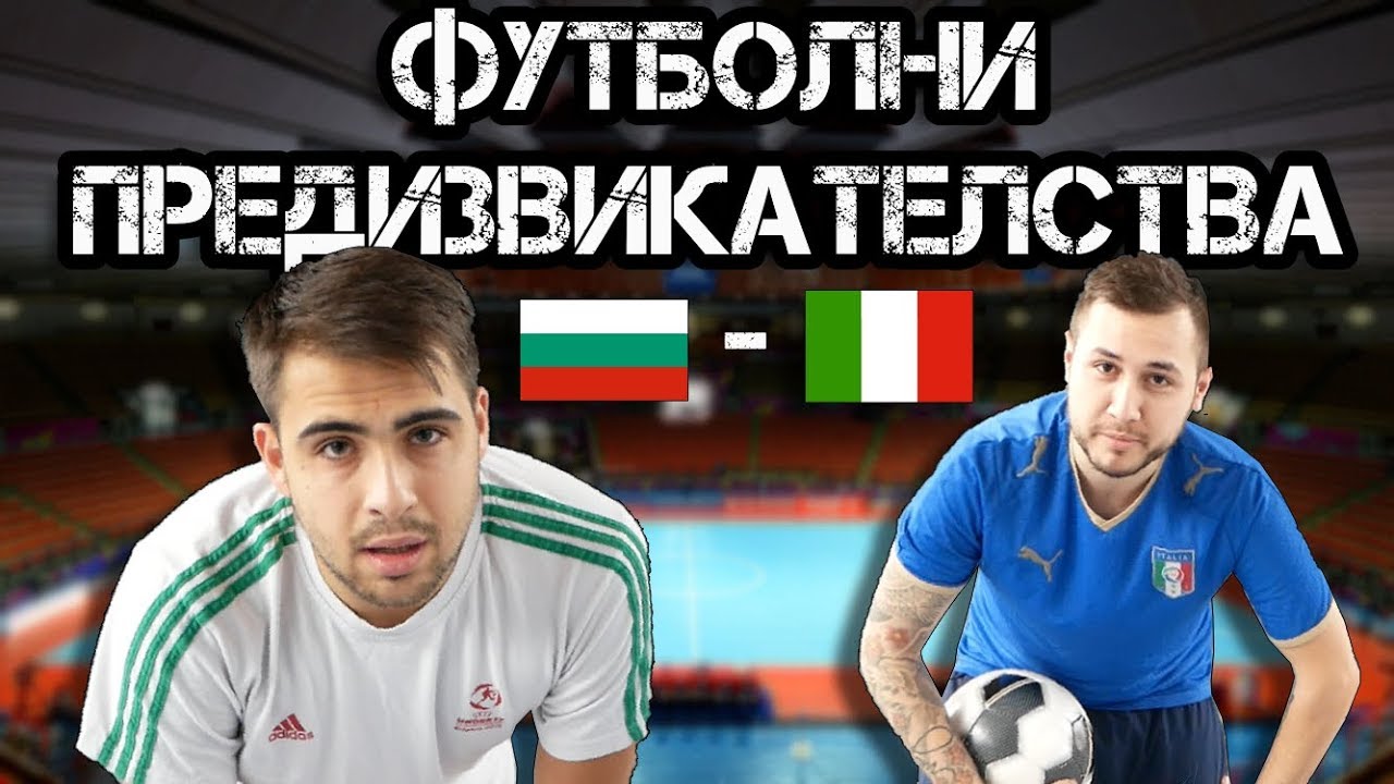 ФУТБОЛНИ ПРЕДИЗВИКАТЕЛСТВА: БЪЛГАРИЯ - ИТАЛИЯ