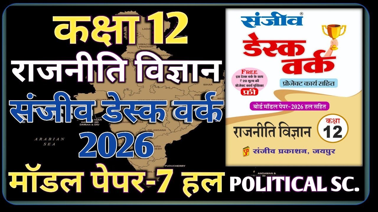 Class 12 Political Science Model Paper 2026 RBSE || Model Paper-7 || राजनीति विज्ञान डेस्क वर्क 2026