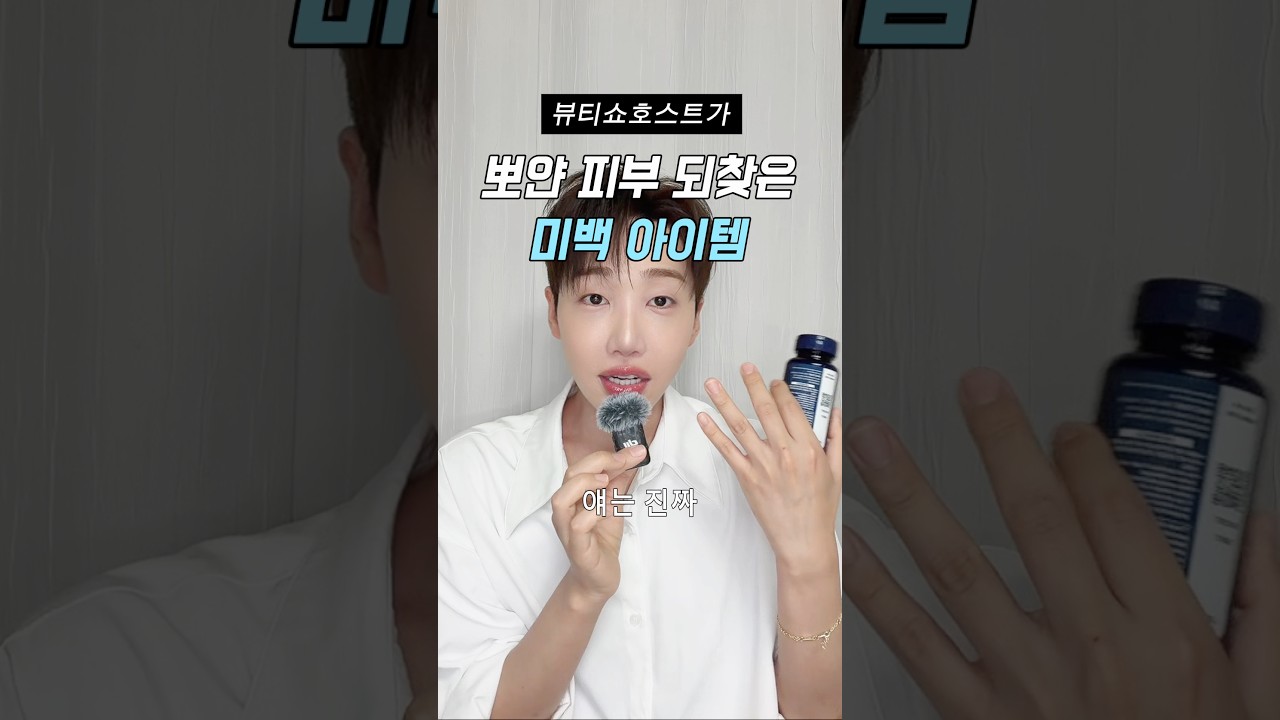 뷰티 쇼호스트가 효과 본! 탄 피부 돌린! 미백 아이템✨