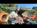 Фидер с лодки. АСТРАХАНЬ.  бортовой фидер.