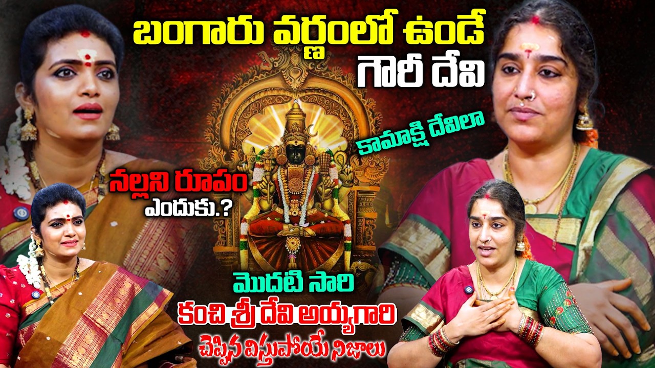 Unkwon Truth Of Kanchi Kamakshi Devi | Kanchi SRI DEVI AYYAGARI Special interview | Geethanjali