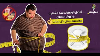 استغل شهر رمضان بثلاث وصفات لسد الشهية وحرق الدهون وعدم الشعور بالجوع ?