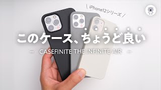 薄型MagSafeケースならコレ！CASEFINITE 「THE INFINITE AIR」のiPhone12シリーズ用全サイズ全色レビュー。
