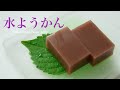(季節の和菓子)市販のこしあんで簡単に作れる「水ようかん」Japanese sweets soft adzuki‐bean jelly（English subtitle)