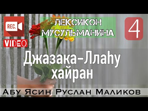 4) Джазака-Ллаху хайран