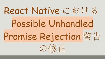 React NativeにおけるPossible Unhandled Promise Rejection警告の修正