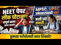 NEET Exam Paper leaks and lessons for Aspirants |Perspective Analytics || #currentaffairs