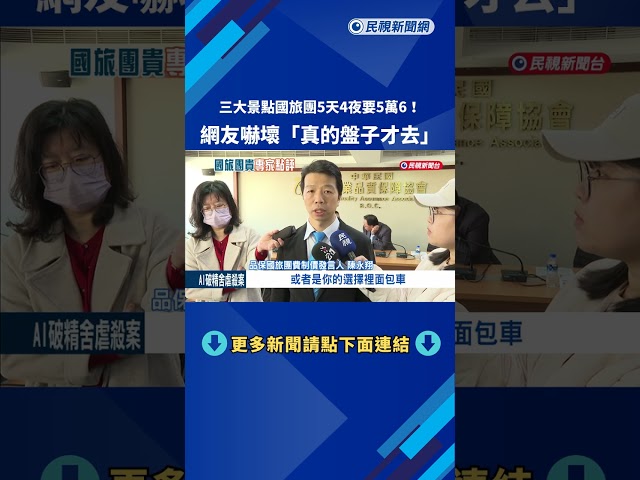 國旅團5天4夜要5萬! 網友嚇壞"真的盤子才去"－民視新聞