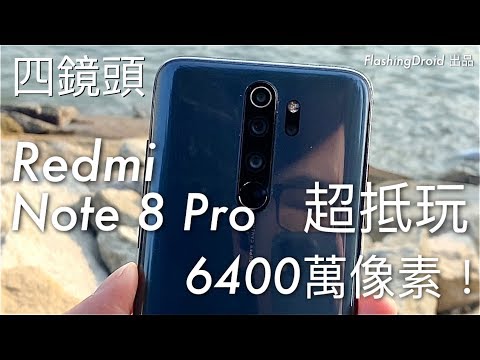 6400 萬像素！小米 Redmi Note 8 Pro 開箱評測，$1,899 打機都順！FlashingDroid 出品