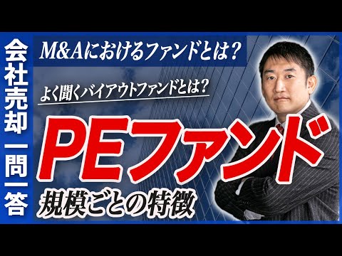 自社の売却先となり得る？PEファンドの特徴を教えてください