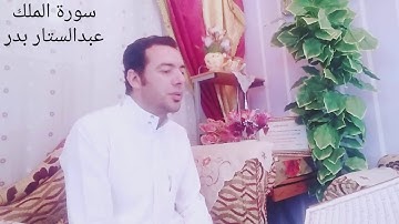 الحجر المنزلي ومع سورة الملك بصوت عبدالستار محمد عبدالستار بدر