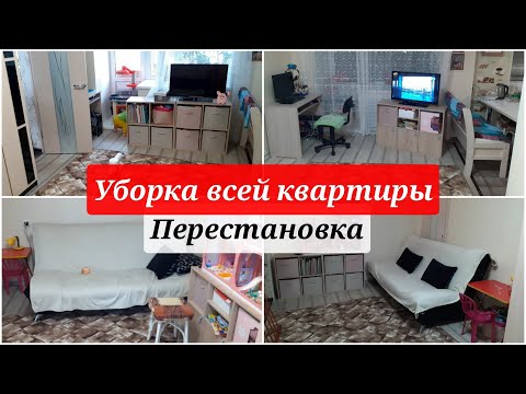 Перестановка/ мотивация на уборку/ будни мамы/ уборка всей квартиры/ еженедельная уборка/