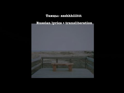 Ssshhhiiittt! - танцы  (dancing) Russian lyrics + transliteration (pronunciation)