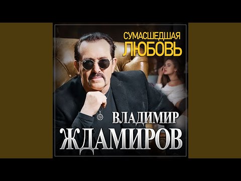 Сумасшедшая любовь