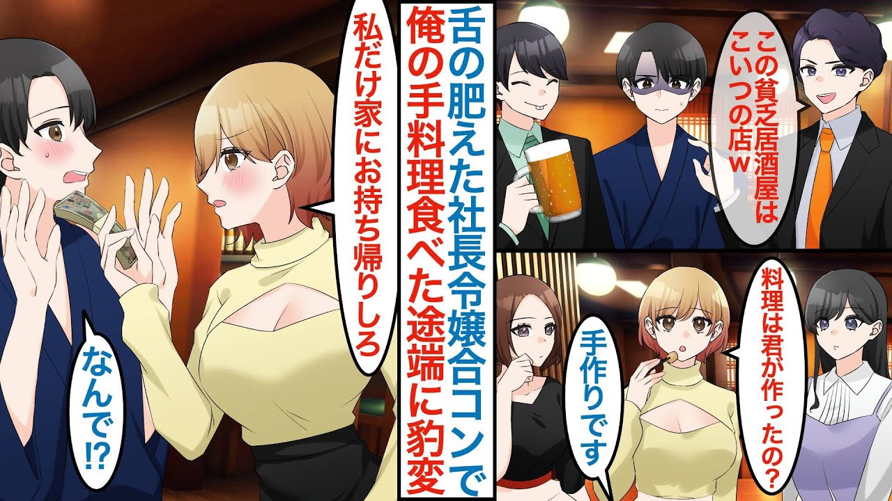 【漫画】居酒屋を経営する俺がエリート同級生に美人社長令嬢の接待合コンに参加させられ無料で合コン場所に。彼女が手作り料理を食べたら「私だけ家にお持ち帰りして」なぜか店で雇うことになり【恋愛マンガ動画】
