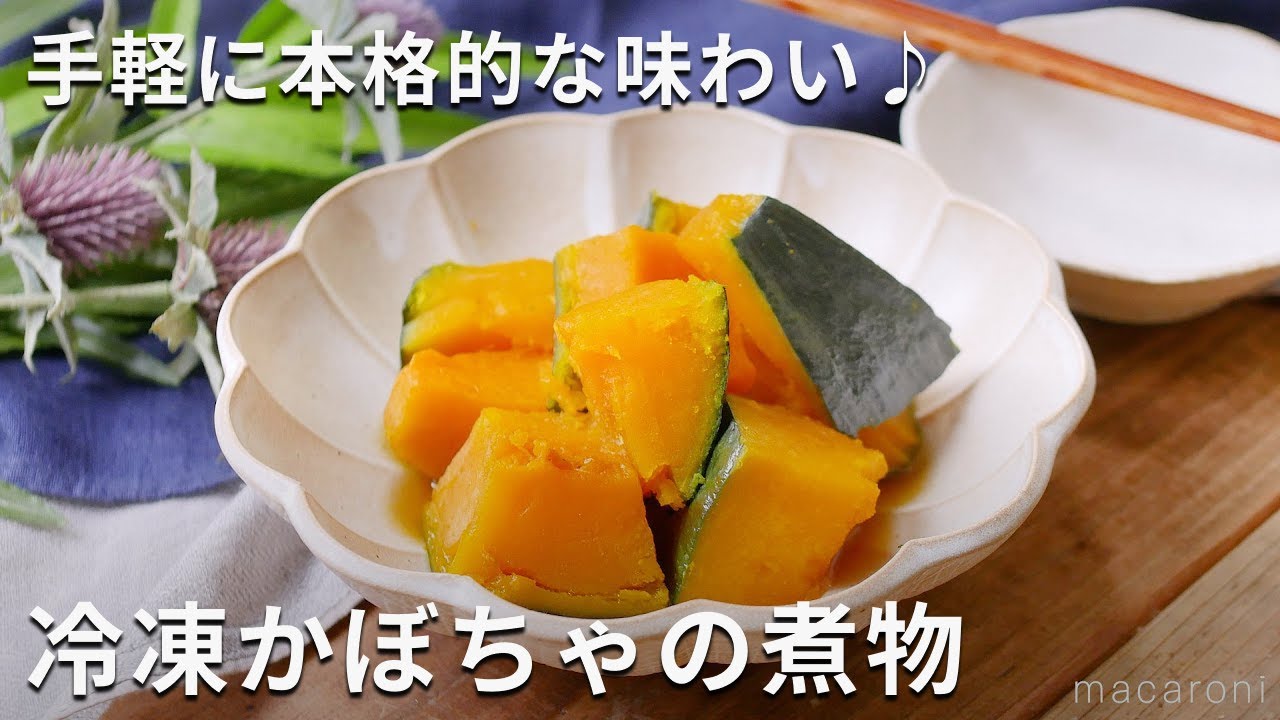 かぼちゃ 冷凍 煮物