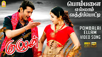 Pombalai Ellam - HD Video Song | Kumaran | Mahesh Babu | Trisha | Harris Jayaraj | Ayngaran