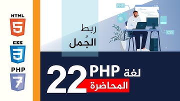 برمجة المواقع الالكترونية | المحاضرة 22 | لغة البرمجة PHP  - ربط الجمل البرمجية
