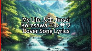 【My Life】 ♡Jinsei♡ ♡人生♡ Koresawa コレサワ Cover Full Lyrics (cc)