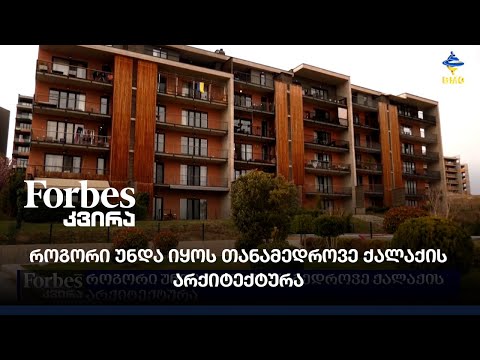 როგორი უნდა იყოს თანამედროვე ქალაქის არქიტექტურა