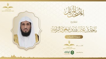 المصحف المرتل للقارئ ماجد الزامل | سورة لقمان