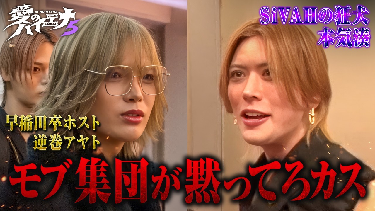 【新章第6話】ホスト山本裕典 新年会で仲間と再会も、新たな衝突！｜#愛のハイエナ