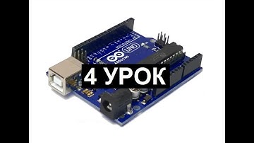 Изучение Arduino через Tinkercad для начинающих. 4 Урок. ШИМ модуляция.
