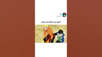 الفرق بين ناروتو وساسكي Naruto Anime 