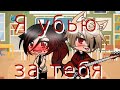 Я убью за тебя || 2 серия || Gacha life