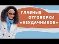 Главные отговорки «неудачников»