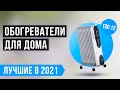 💥 ТОП 12 ОБОГРЕВАТЕЛЕЙ ДЛЯ ДОМА И ДАЧИ 💥 Какой купить для обогрева комнаты? Рейтинг лучших 2021 года