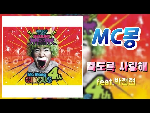 MC 몽  -  죽도록 사랑해 (Feat.박정현) ... 《#구독자님 신청곡 》