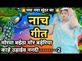 नया नया लेटेस्ट || चुटकुला भरा नाच गीत || मोरवा बईठा मोर बड़ेरिया काहे dehati Nach geet