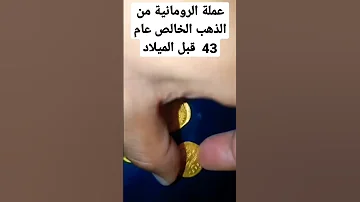 عملة الإمبراطورية الرومان عام 43 قبل الميلاد من الذهب الخالص 