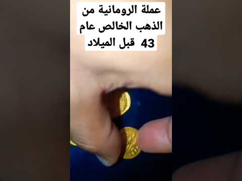 عملة الإمبراطورية الرومان عام 43 قبل الميلاد من الذهب الخالص