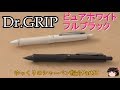 [ゆっくり]シャーペン紹介Part37 Dr.GRIP ピュアホワイト・フルブラック