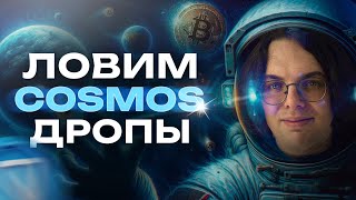 Cosmos Дропы: Максимизируй заработок, Минимизируй риски!