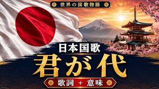 日本国歌「君が代」🇯🇵 | 歌詞・意味・由来と歴史をわかりやすく解説