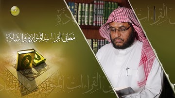 معاني القراءات المتواترة والشاذة 33 - سورة البقرة