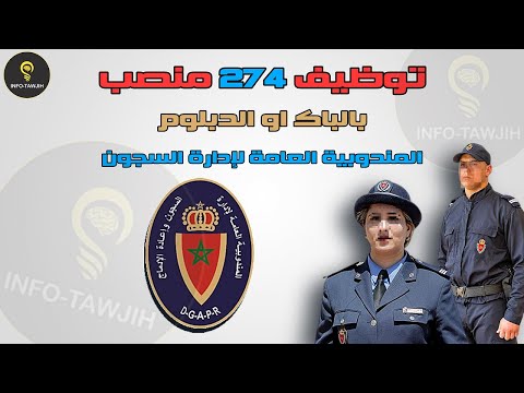 طريقة التسجيل في مباراة ادارة السجون 274 مراقب مربي 2025