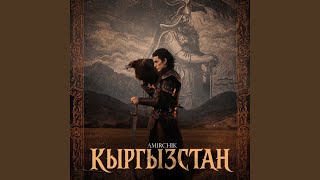 КЫРГЫЗСТАН