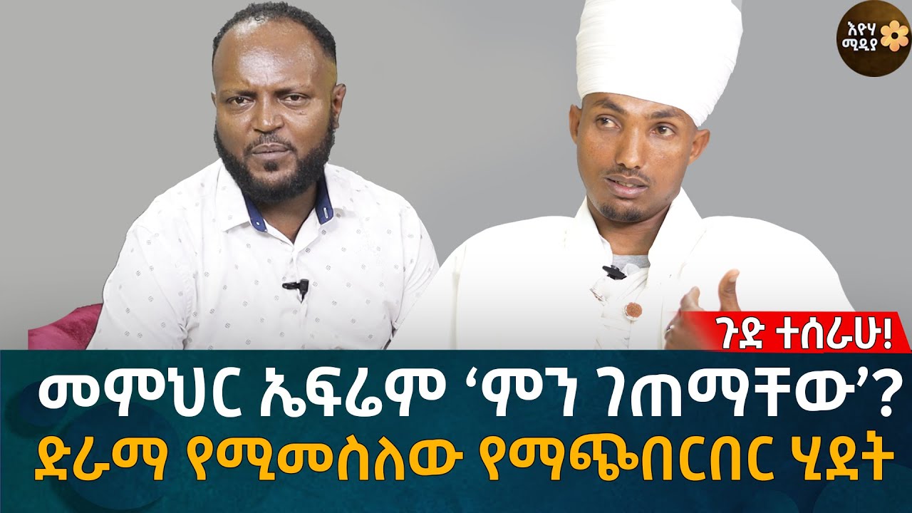 መምህር ኤፍሬም ‘ምን ገጠማቸው’? ድራማ የሚመስለው የማጭበርበር ሂደት Eyoha Media |Ethiopia | Habesha