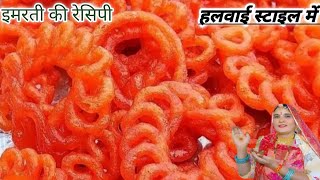 इमरती की रेसिपी हलवाई स्टाइल में त्यौहारो में स्पेशल इमरती how to make imarti