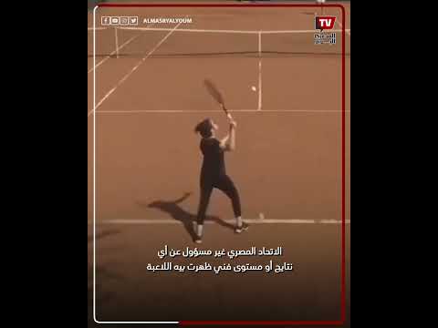 بعد وصفها ب الأسوأ في التاريخ اتحاد التنس يكشف حقيقة تمثيل هاجر عبد القادر لمصر