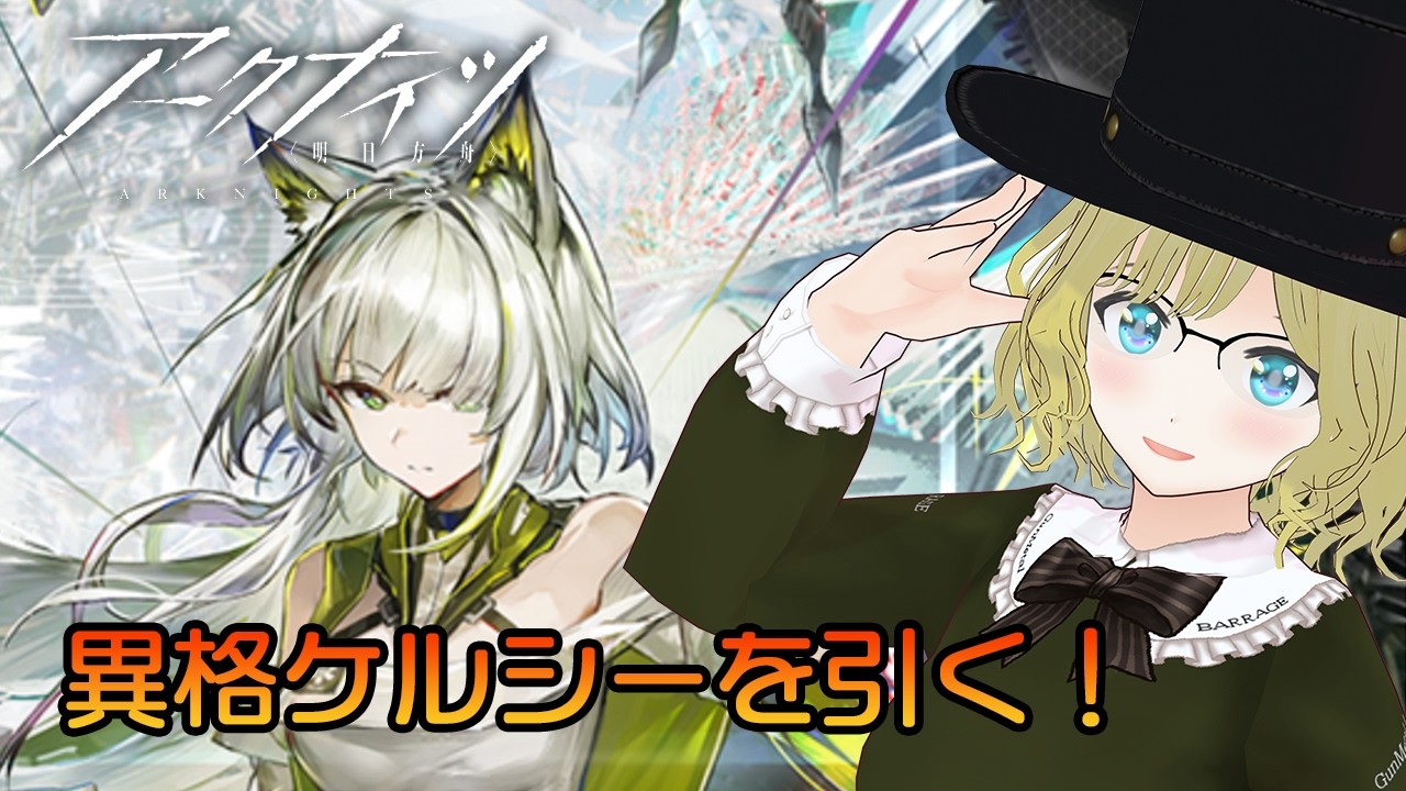 アークナイツ】異格ケルシーガチャ！ 【VTuber】【明日方舟】 - YouTube