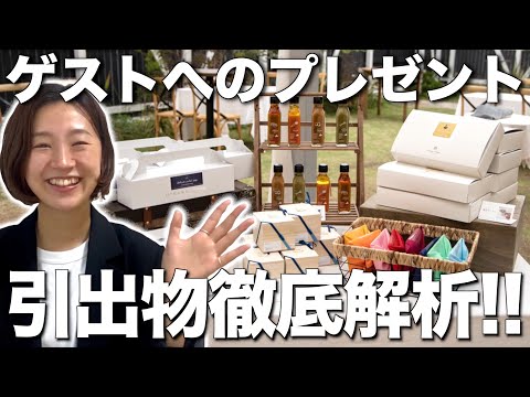 【ウエディング豆知識】引出物ってなに？？？
