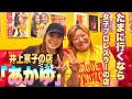 【井上京子】たまに行くなら女子プロレスラーの店~井上京子の店「あかゆ」編~【井上貴子】