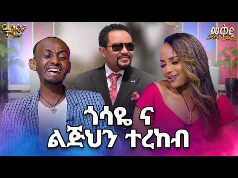 በሙዚቃ ውድድር ቅንጡ መኪና ያሸነፈው ሱራፌል ሁሉንም ዘረገፈው መቅዲshow